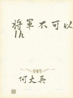 将军不可以1v 1h