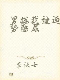 男总裁被迫夹玉势憋尿