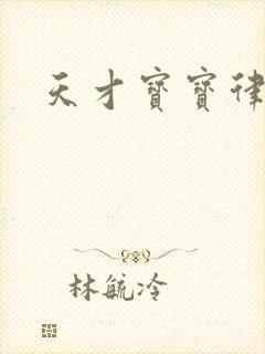 天才宝宝律师妈