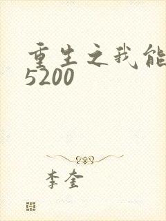 重生之我能升级5200