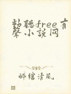 动听free有声小说网