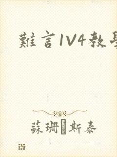 难言1V4教学