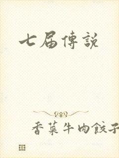 七届传说