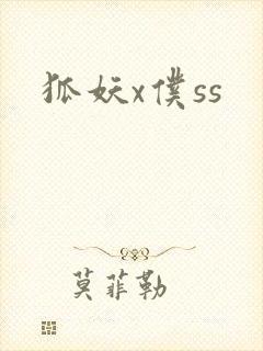 狐妖x仆ss