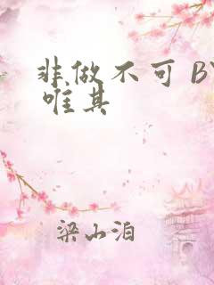 非做不可 BY 唯其