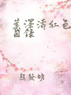 叶泽涛红色仕途目录