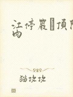 江停严峫顶开软肉