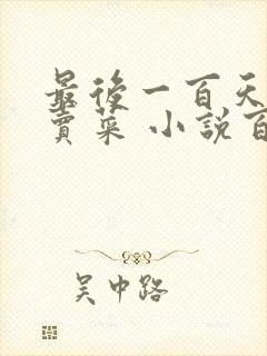 最后一百天BY卖菜 小说百度云