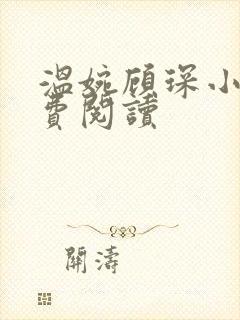 温婉顾琛小说免费阅读