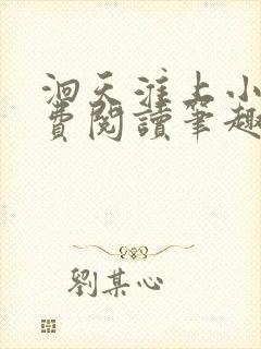 洄天淮上小说免费阅读笔趣阁