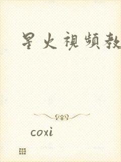 星火视频教程网