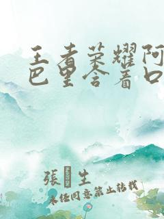 王者荣耀阿离嘴巴里含着口水