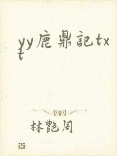 yy鹿鼎记txt