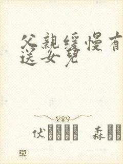 父亲缓慢有力挺送女儿