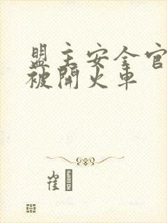 盟主安全官泰国被开火车