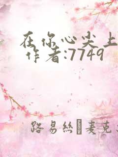 在你心尖上起舞 作者:7749