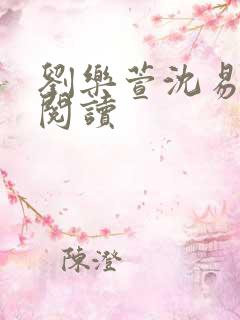 刘乐萱沈易免费阅读