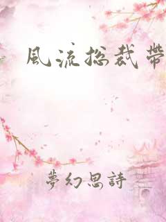 风流总裁带球妻