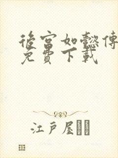 后宫如懿传全文免费下载