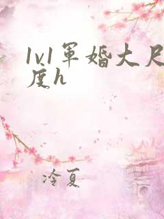 1v1军婚大尺度h