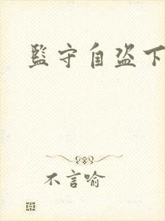 监守自盗下载