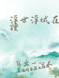 浮世浮城在线阅读