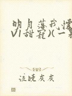 明月落我怀(1V1甜宠)(一颗萝卜)