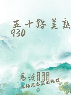 五十路美熟h0930