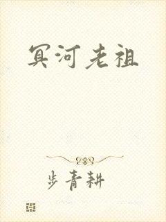 冥河老祖