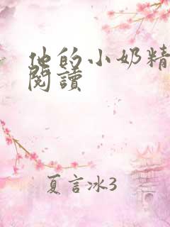 他的小奶精免费阅读