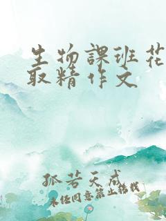 生物课班花帮我取精作文