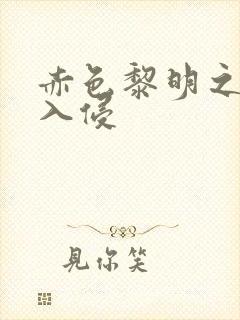 赤色黎明之中国入侵