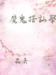 魔鬼搭讪学下载