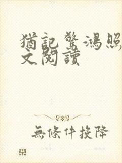 犹记惊鸿照影全文阅读