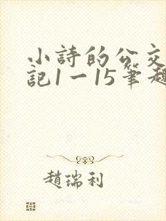 小诗的公交车日记1一15笔趣阁