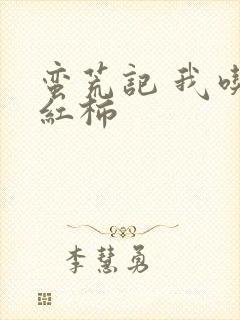 蛮荒记 我吃西红柿