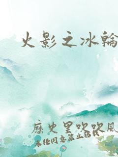 火影之冰轮丸