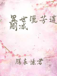 异世猎芳逍遥未删减