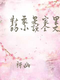 对象是家里安排的小说全文免费阅读