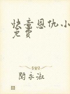 快意恩仇小神医免费