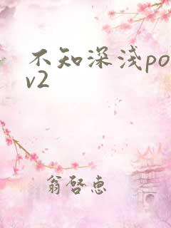 不知深浅po1v2