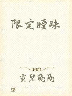 限定暧昧