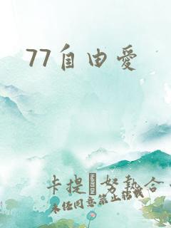 77自由爱