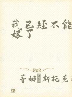 我已经不能当新娘了