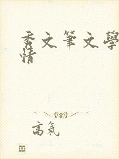 秀文笔文学网心情