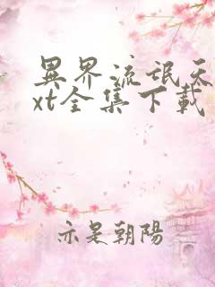 异界流氓天尊txt全集下载