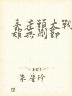 秦老头大战秦丽娟无删节