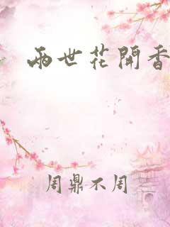 两世花开香满袖