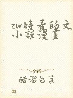 zw时看的文案小说漫画