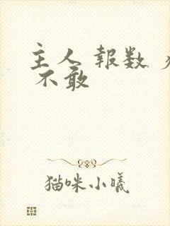 主人 报数 疼 不敢